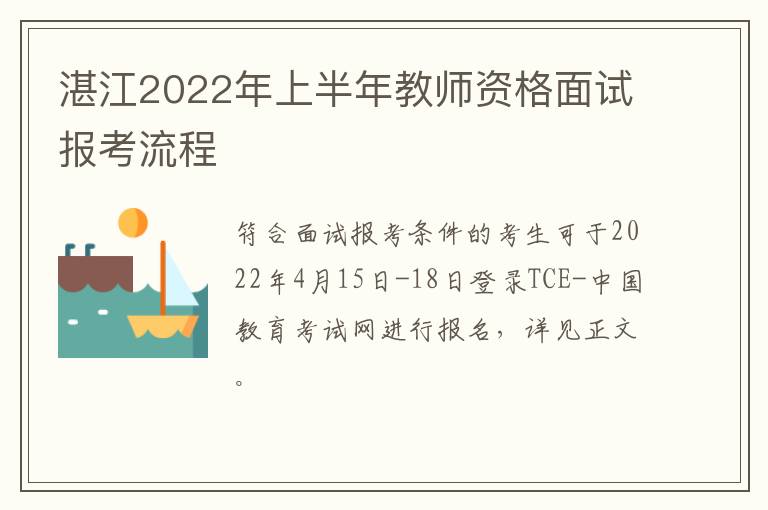 湛江2022年上半年教师资格面试报考流程