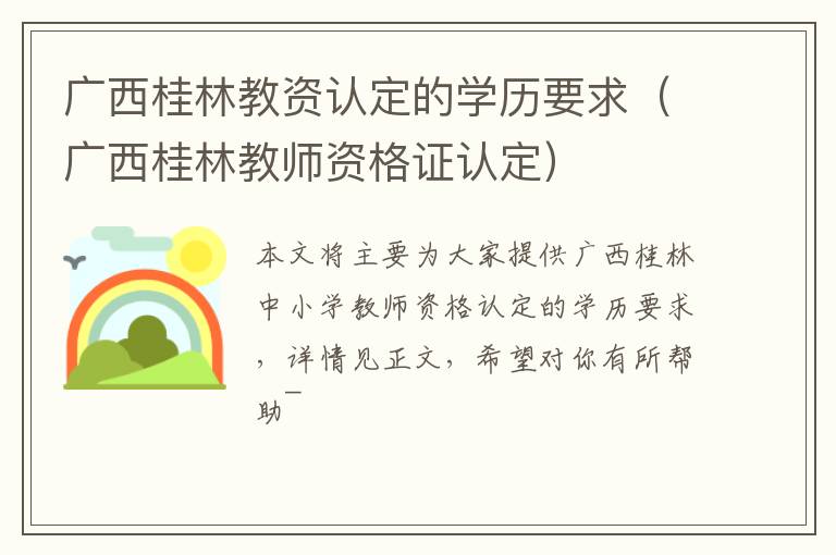 广西桂林教资认定的学历要求（广西桂林教师资格证认定）