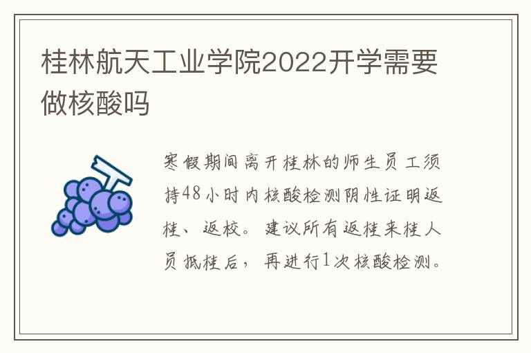 桂林航天工业学院2022开学需要做核酸吗