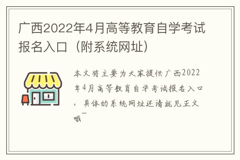 广西2022年4月高等教育自学考试报名入口（附系统网址）