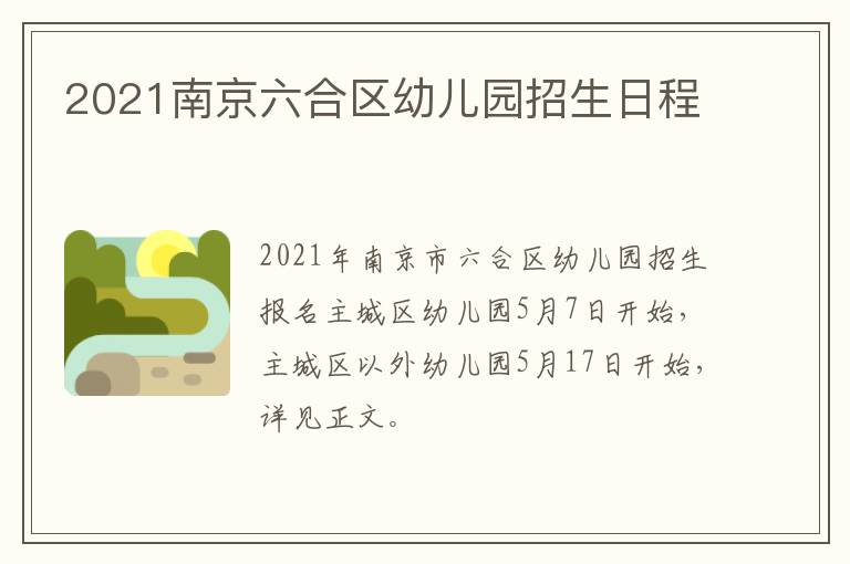 2021南京六合区幼儿园招生日程