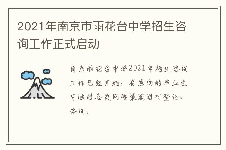 2021年南京市雨花台中学招生咨询工作正式启动