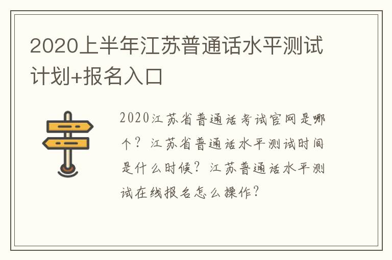2020上半年江苏普通话水平测试计划+报名入口