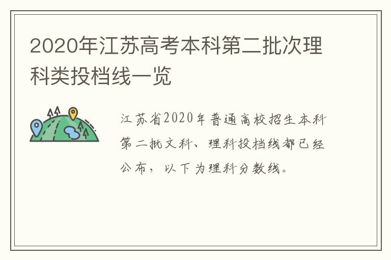 2020年江苏高考本科第二批次理科类投档线一览