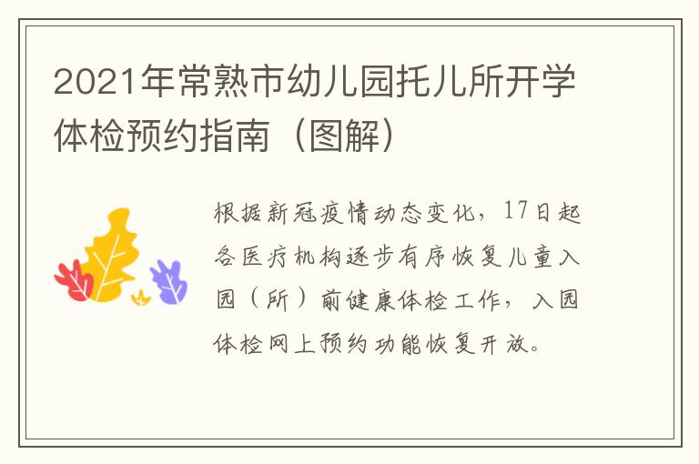 2021年常熟市幼儿园托儿所开学体检预约指南（图解）