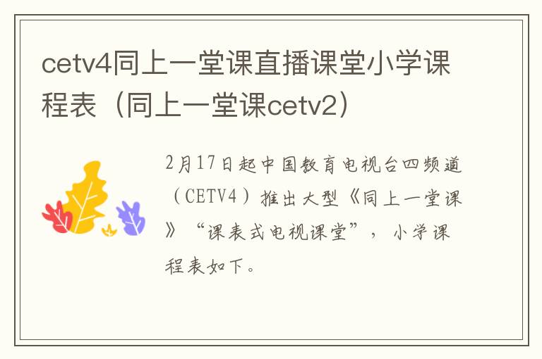 cetv4同上一堂课直播课堂小学课程表（同上一堂课cetv2）