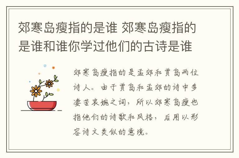 郊寒岛瘦指的是谁 郊寒岛瘦指的是谁和谁你学过他们的古诗是谁和谁