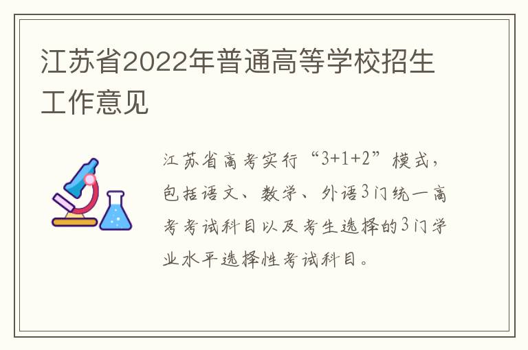 江苏省2022年普通高等学校招生工作意见