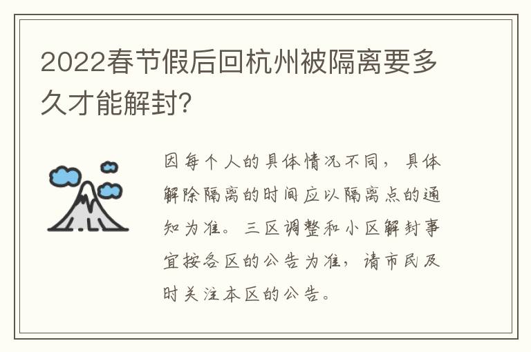 2022春节假后回杭州被隔离要多久才能解封？
