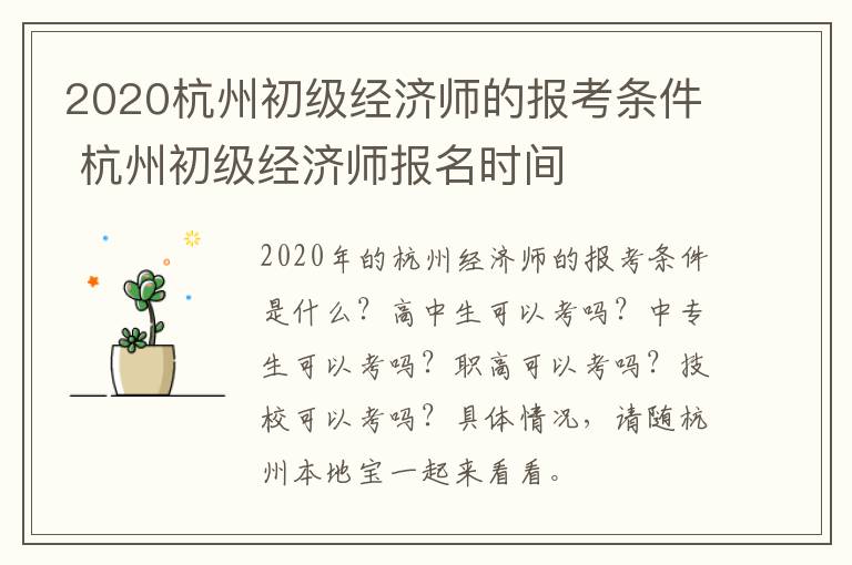 2020杭州初级经济师的报考条件 杭州初级经济师报名时间