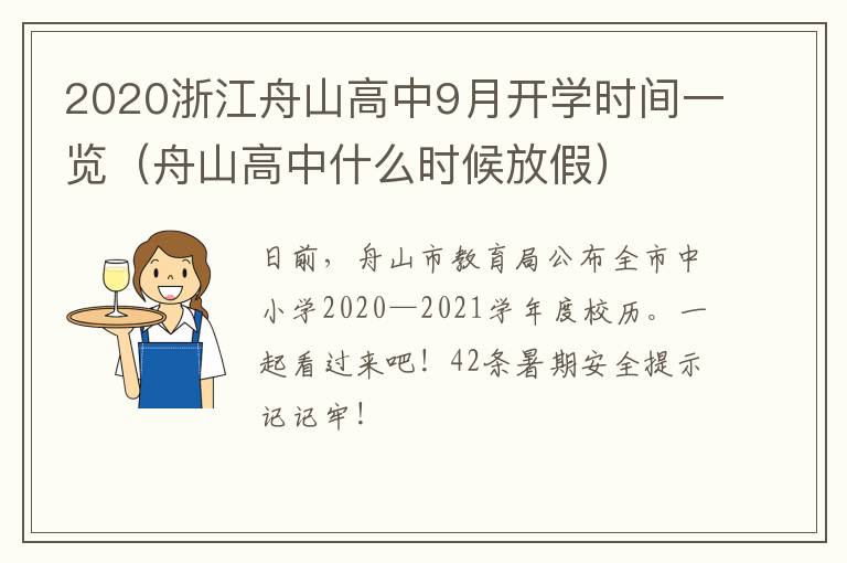 2020浙江舟山高中9月开学时间一览（舟山高中什么时候放假）