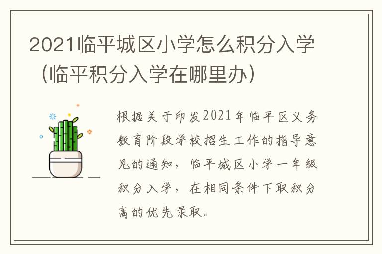 2021临平城区小学怎么积分入学（临平积分入学在哪里办）