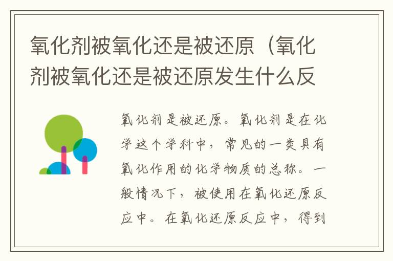氧化剂被氧化还是被还原（氧化剂被氧化还是被还原发生什么反应）