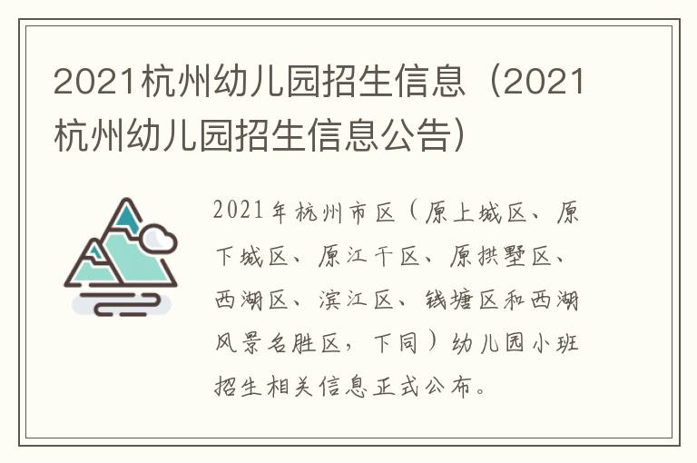 2021杭州幼儿园招生信息（2021杭州幼儿园招生信息公告）