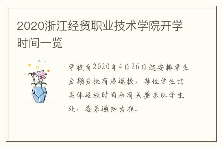 2020浙江经贸职业技术学院开学时间一览
