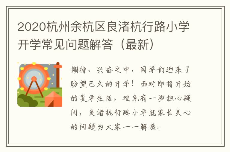 2020杭州余杭区良渚杭行路小学开学常见问题解答（最新）