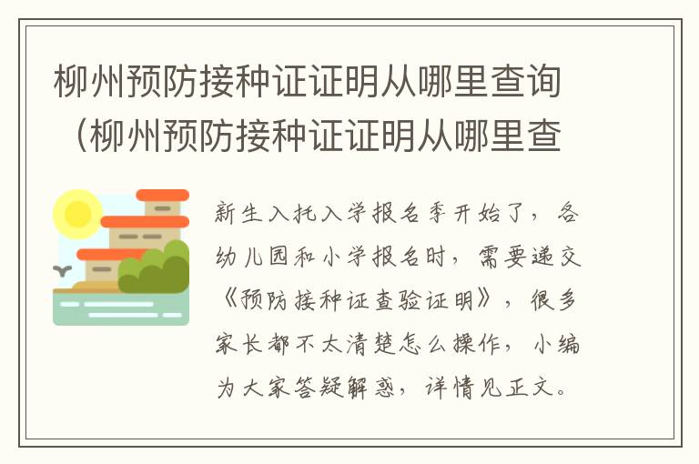 柳州预防接种证证明从哪里查询(柳州预防接种证证明从哪里查询的)