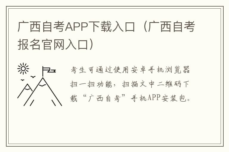 广西自考APP下载入口（广西自考报名官网入口）