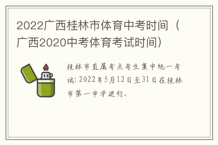 2022广西桂林市体育中考时间（广西2020中考体育考试时间）