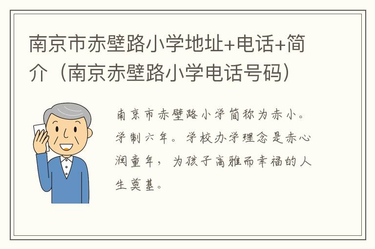 南京市赤壁路小学地址+电话+简介（南京赤壁路小学电话号码）