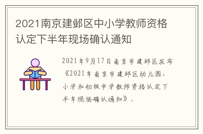 2021南京建邺区中小学教师资格认定下半年现场确认通知