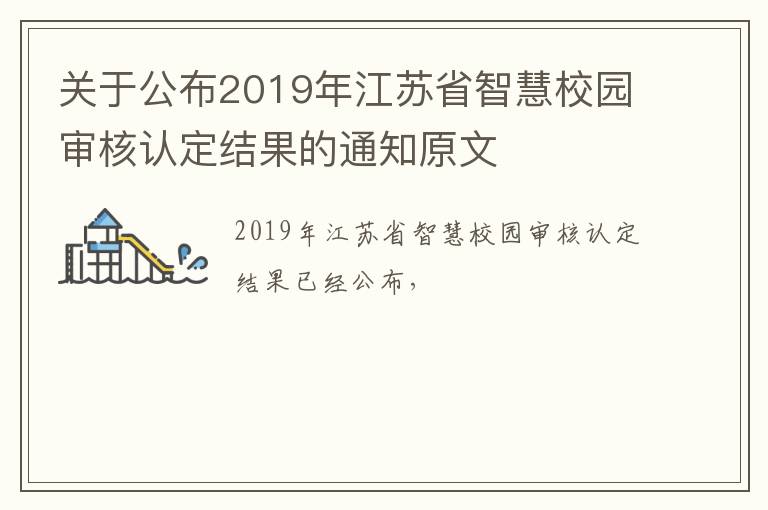 关于公布2019年江苏省智慧校园审核认定结果的通知原文