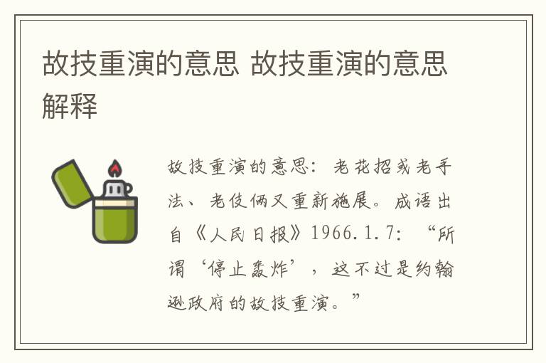 故技重演的意思 故技重演的意思解释