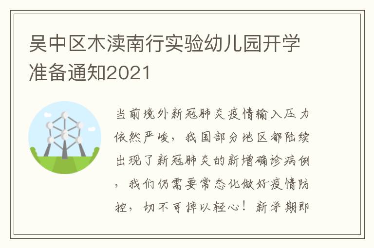 吴中区木渎南行实验幼儿园开学准备通知2021