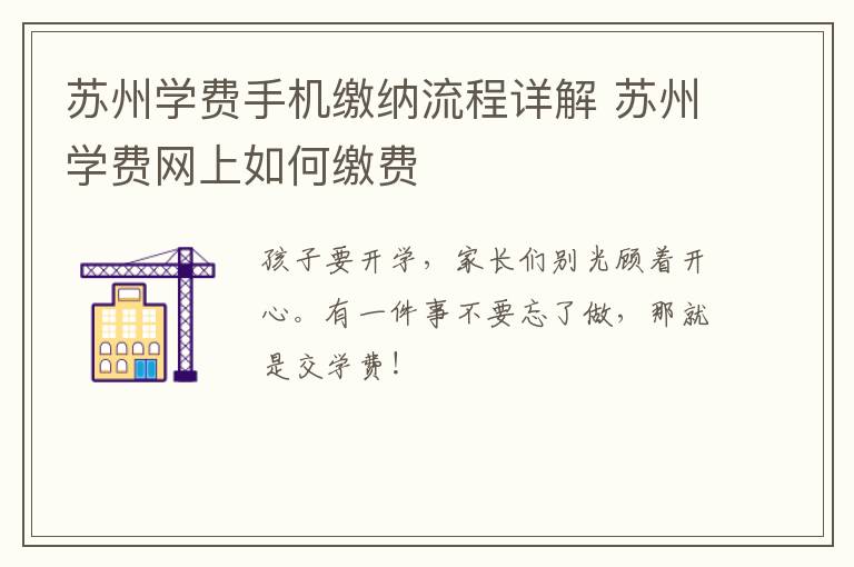 苏州学费手机缴纳流程详解 苏州学费网上如何缴费