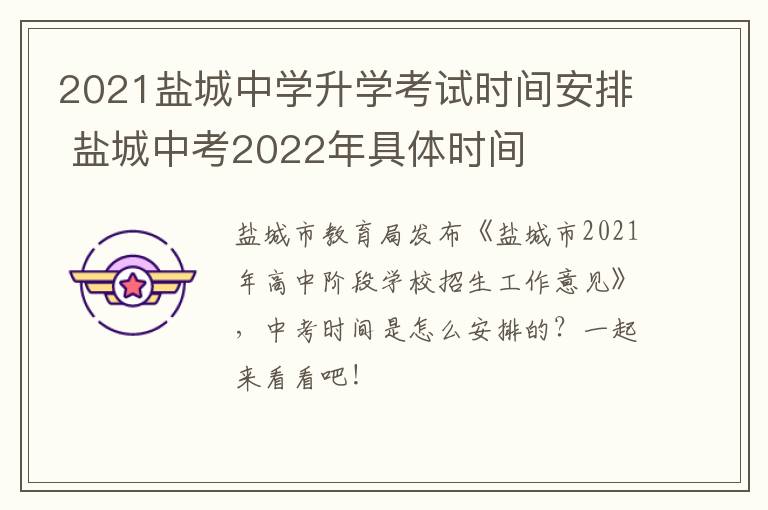 2021盐城中学升学考试时间安排 盐城中考2022年具体时间
