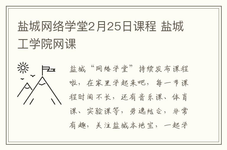 盐城网络学堂2月25日课程 盐城工学院网课