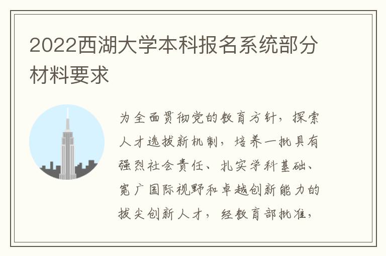 2022西湖大学本科报名系统部分材料要求