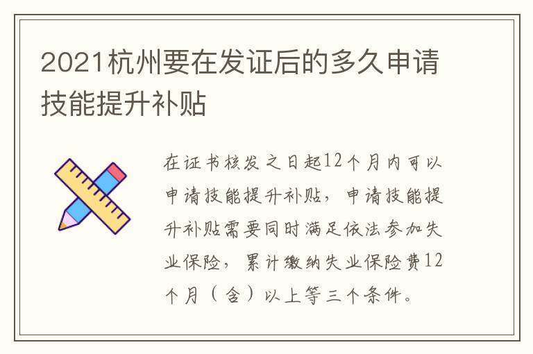 2021杭州要在发证后的多久申请技能提升补贴