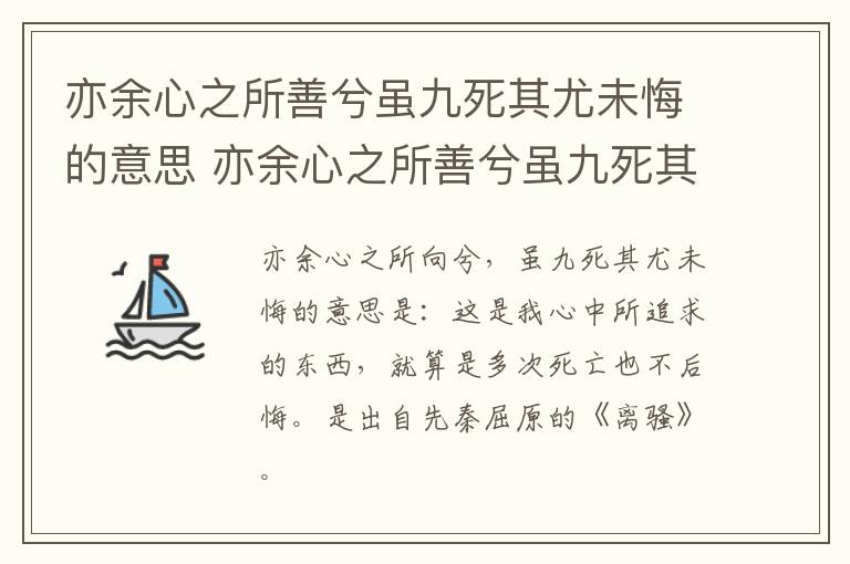 亦余心之所善兮虽九死其尤未悔的意思 亦余心之所善兮虽九死其尤未悔的意思是什么