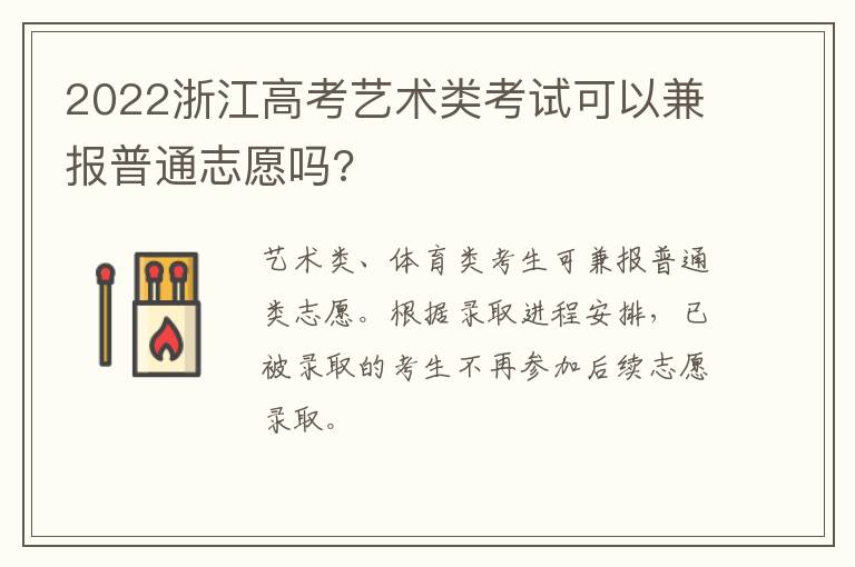 2022浙江高考艺术类考试可以兼报普通志愿吗?