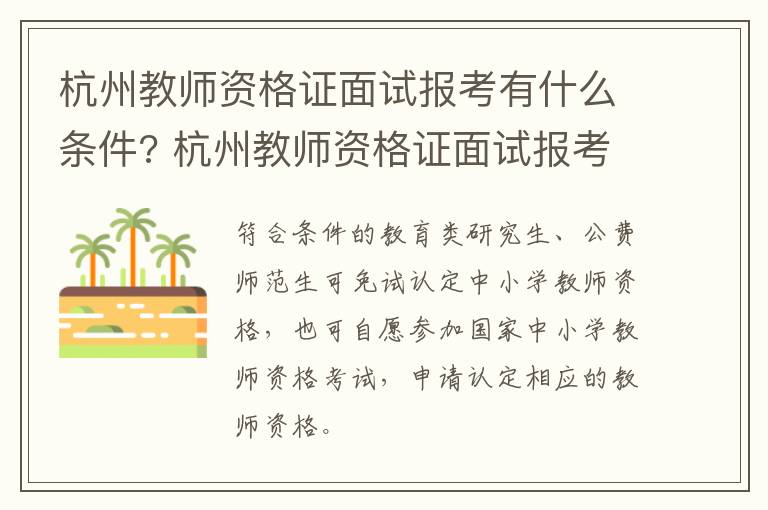 杭州教师资格证面试报考有什么条件? 杭州教师资格证面试报考有什么条件吗