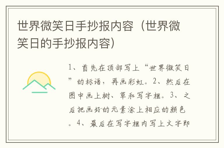 世界微笑日手抄报内容（世界微笑日的手抄报内容）