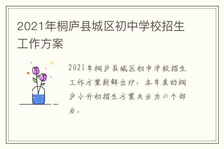 2021年桐庐县城区初中学校招生工作方案