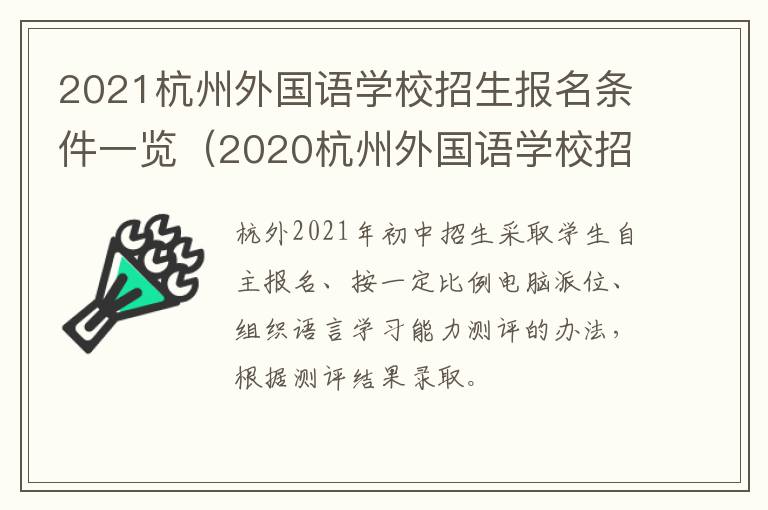 2021杭州外国语学校招生报名条件一览（2020杭州外国语学校招生条件）