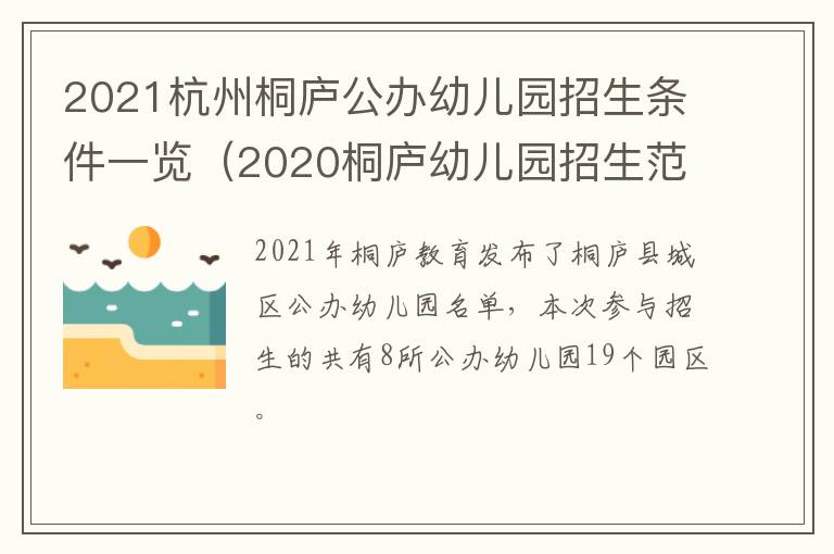 2021杭州桐庐公办幼儿园招生条件一览（2020桐庐幼儿园招生范围）