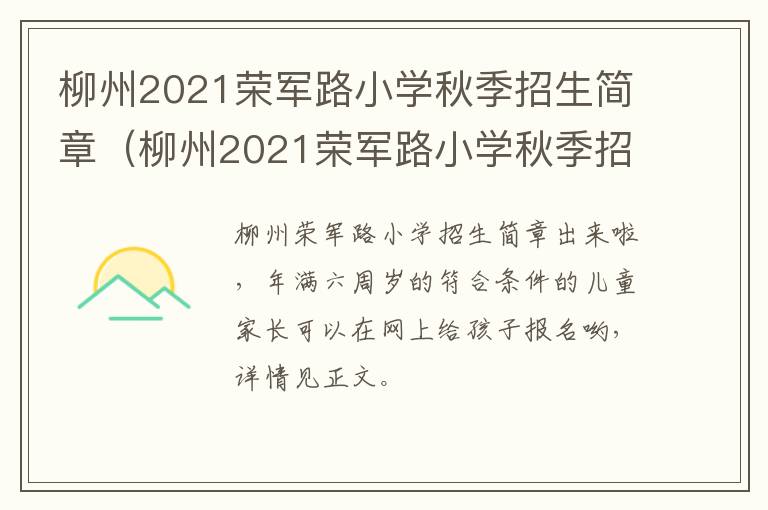 柳州2021荣军路小学秋季招生简章（柳州2021荣军路小学秋季招生简章及答案）