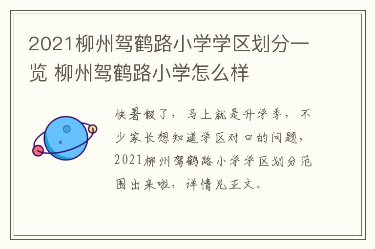 2021柳州驾鹤路小学学区划分一览 柳州驾鹤路小学怎么样