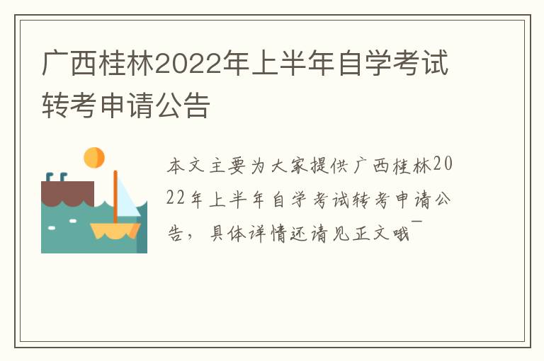 广西桂林2022年上半年自学考试转考申请公告