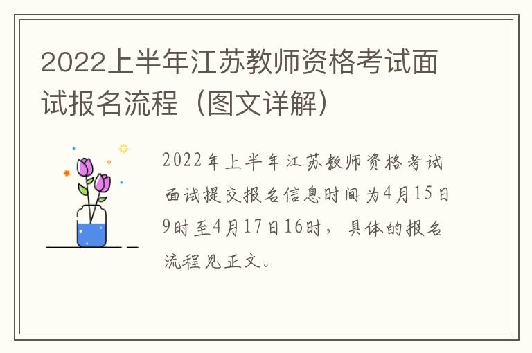2022上半年江苏教师资格考试面试报名流程（图文详解）