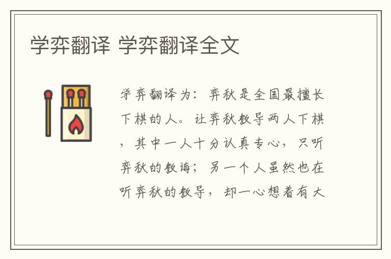 学弈翻译 学弈翻译全文