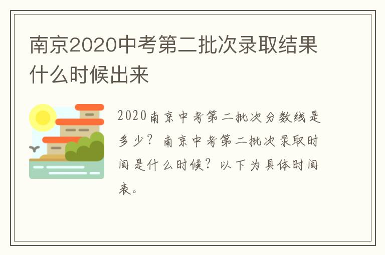 南京2020中考第二批次录取结果什么时候出来