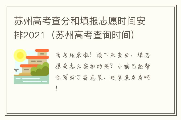 苏州高考查分和填报志愿时间安排2021（苏州高考查询时间）