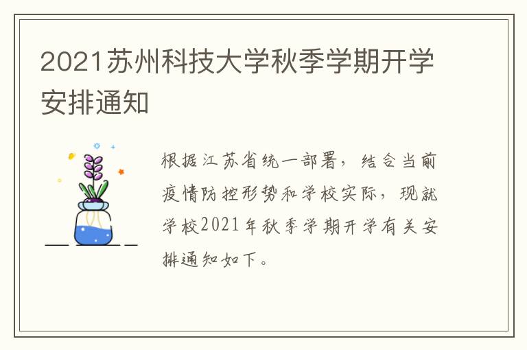 2021苏州科技大学秋季学期开学安排通知