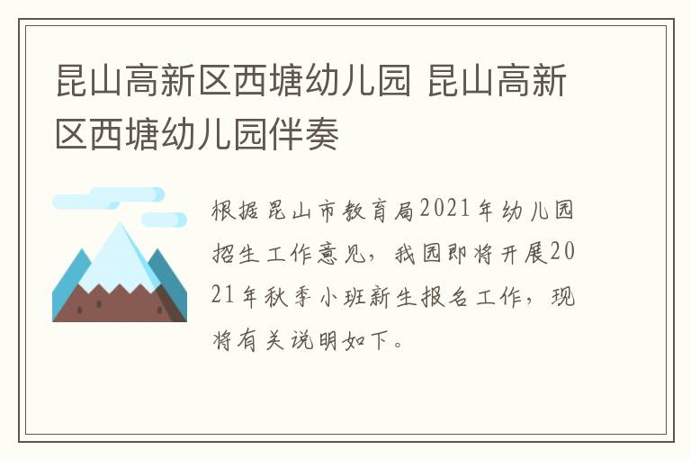昆山高新区西塘幼儿园 昆山高新区西塘幼儿园伴奏