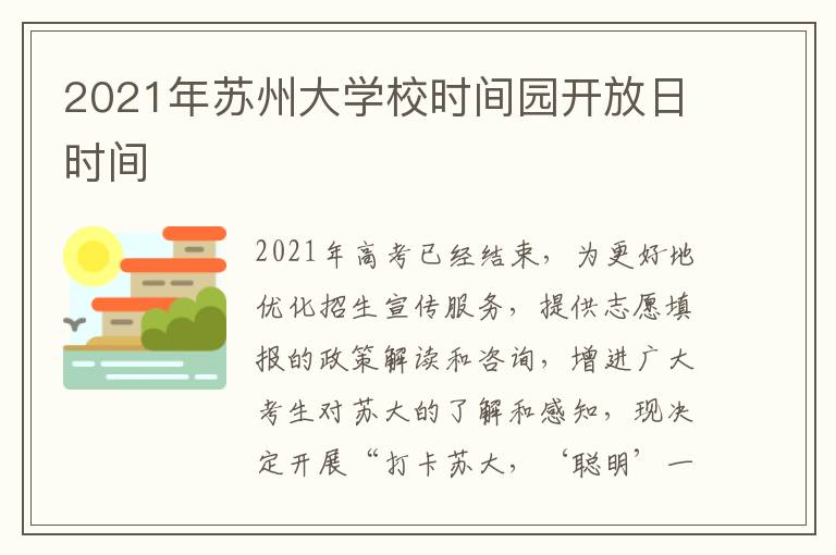 2021年苏州大学校时间园开放日时间
